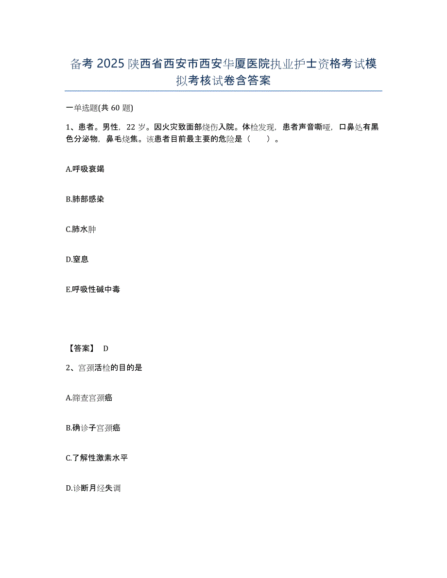 备考2025陕西省西安市西安华厦医院执业护士资格考试模拟考核试卷含答案_第1页