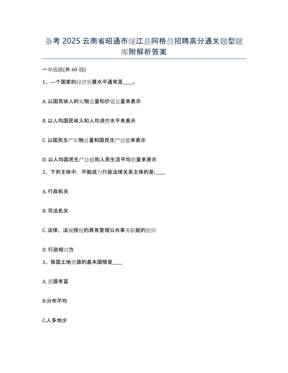 备考2025云南省昭通市绥江县网格员招聘高分通关题型题库附解析答案_第1页