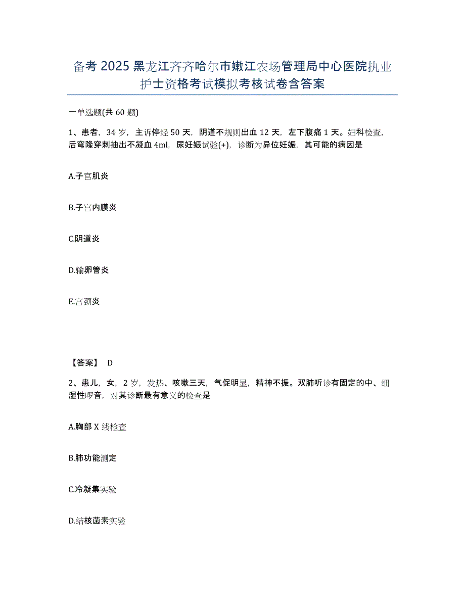 备考2025黑龙江齐齐哈尔市嫩江农场管理局中心医院执业护士资格考试模拟考核试卷含答案_第1页