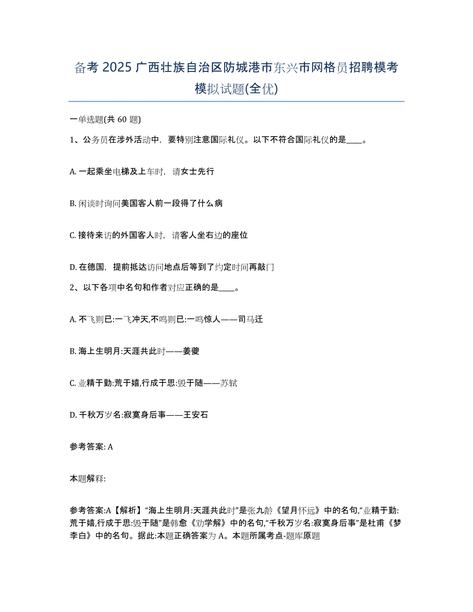 备考2025广西壮族自治区防城港市东兴市网格员招聘模考模拟试题(全优)_第1页