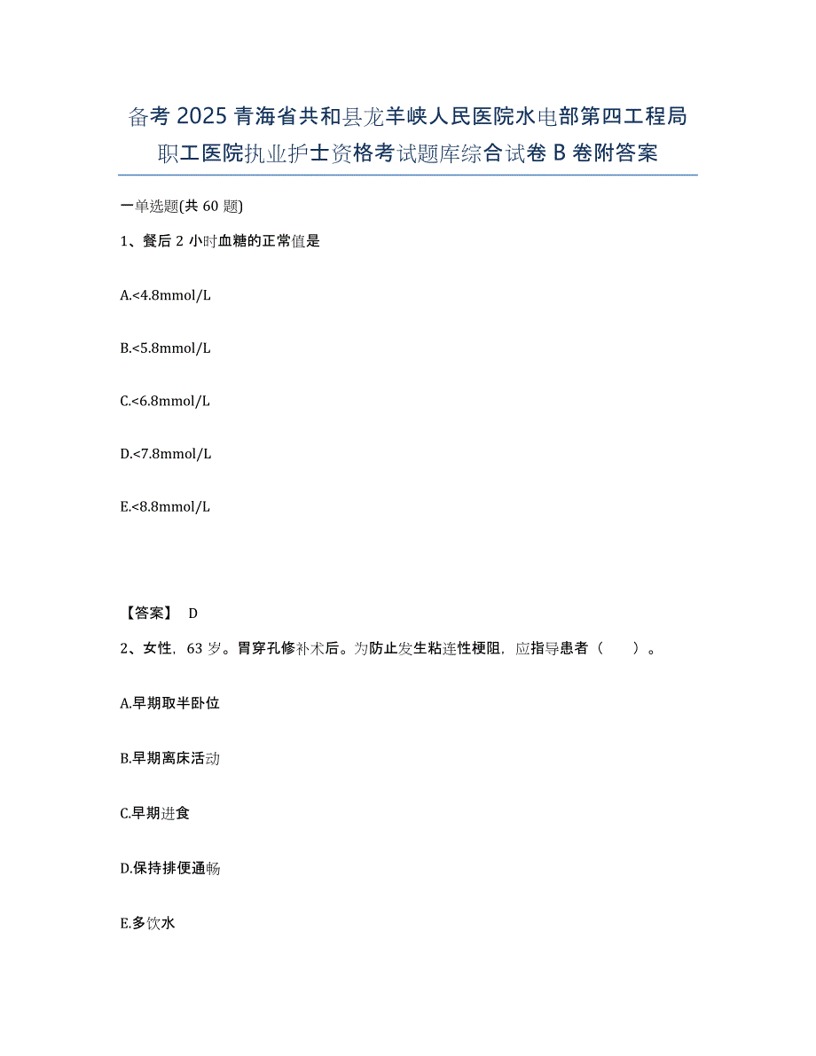 备考2025青海省共和县龙羊峡人民医院水电部第四工程局职工医院执业护士资格考试题库综合试卷B卷附答案_第1页