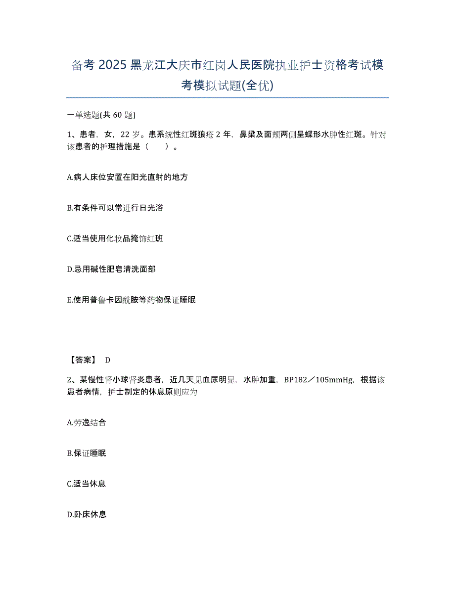 备考2025黑龙江大庆市红岗人民医院执业护士资格考试模考模拟试题(全优)_第1页