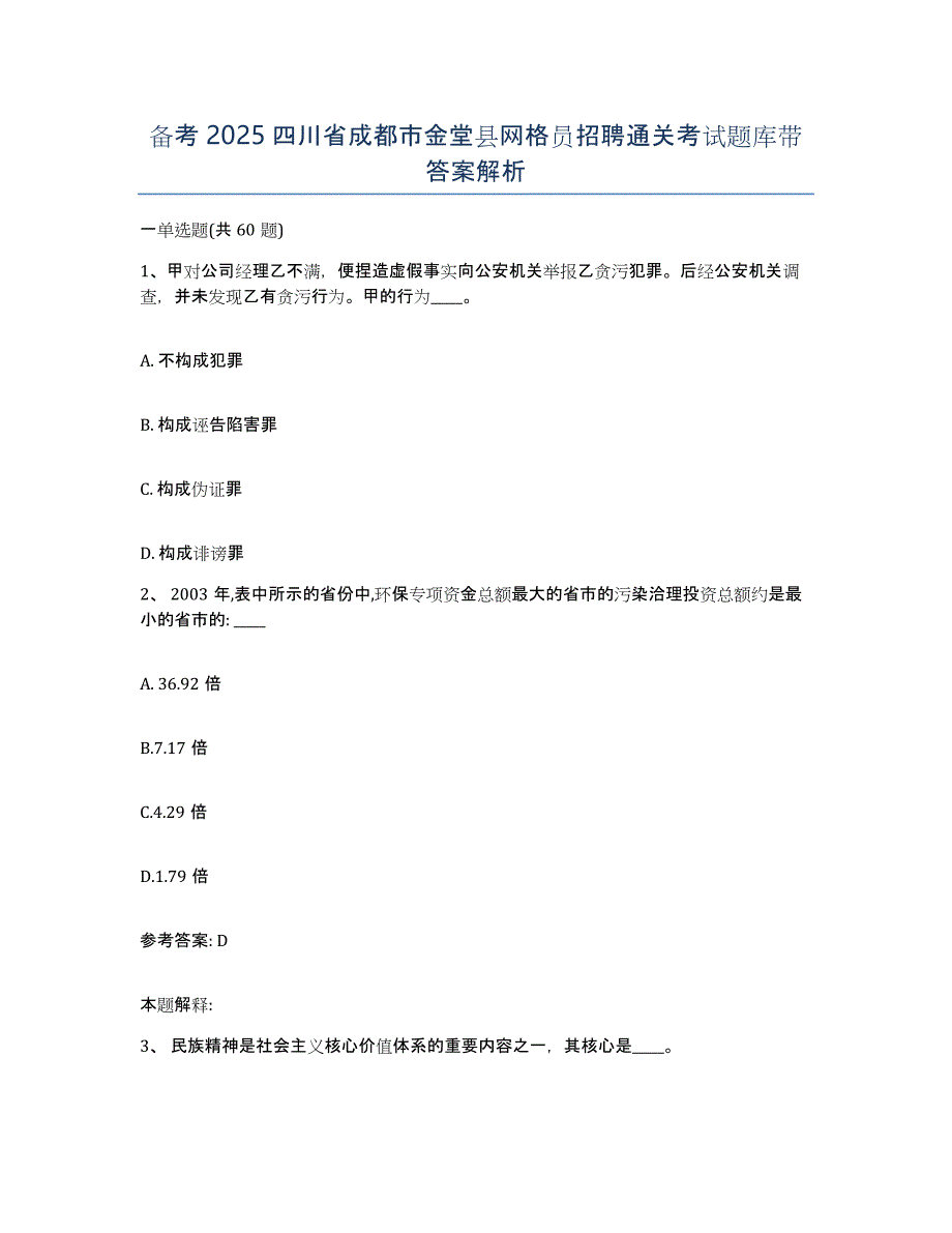 备考2025四川省成都市金堂县网格员招聘通关考试题库带答案解析_第1页