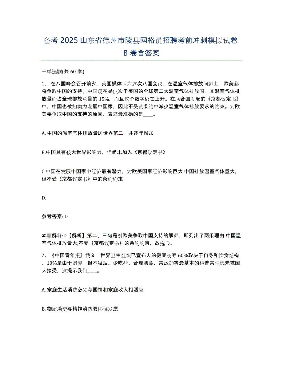 备考2025山东省德州市陵县网格员招聘考前冲刺模拟试卷B卷含答案_第1页