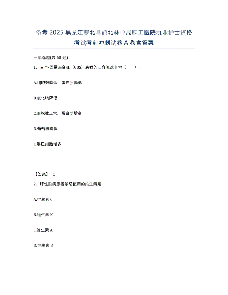 备考2025黑龙江萝北县鹤北林业局职工医院执业护士资格考试考前冲刺试卷A卷含答案_第1页