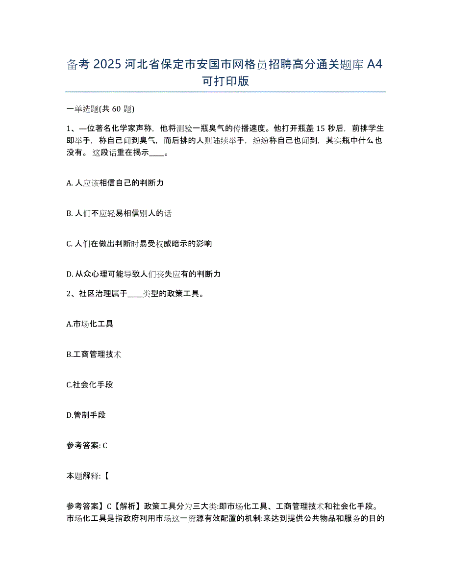 备考2025河北省保定市安国市网格员招聘高分通关题库A4可打印版_第1页