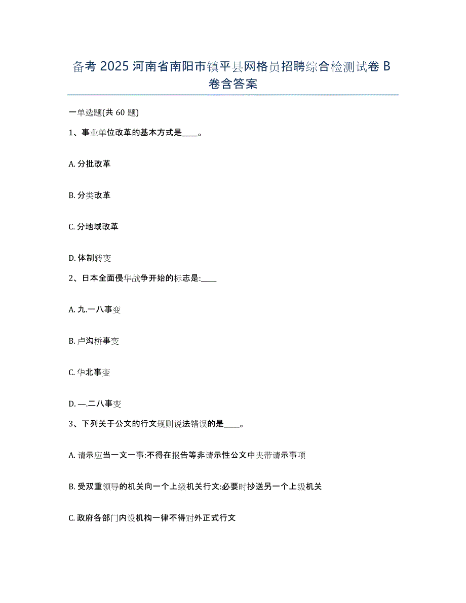 备考2025河南省南阳市镇平县网格员招聘综合检测试卷B卷含答案_第1页