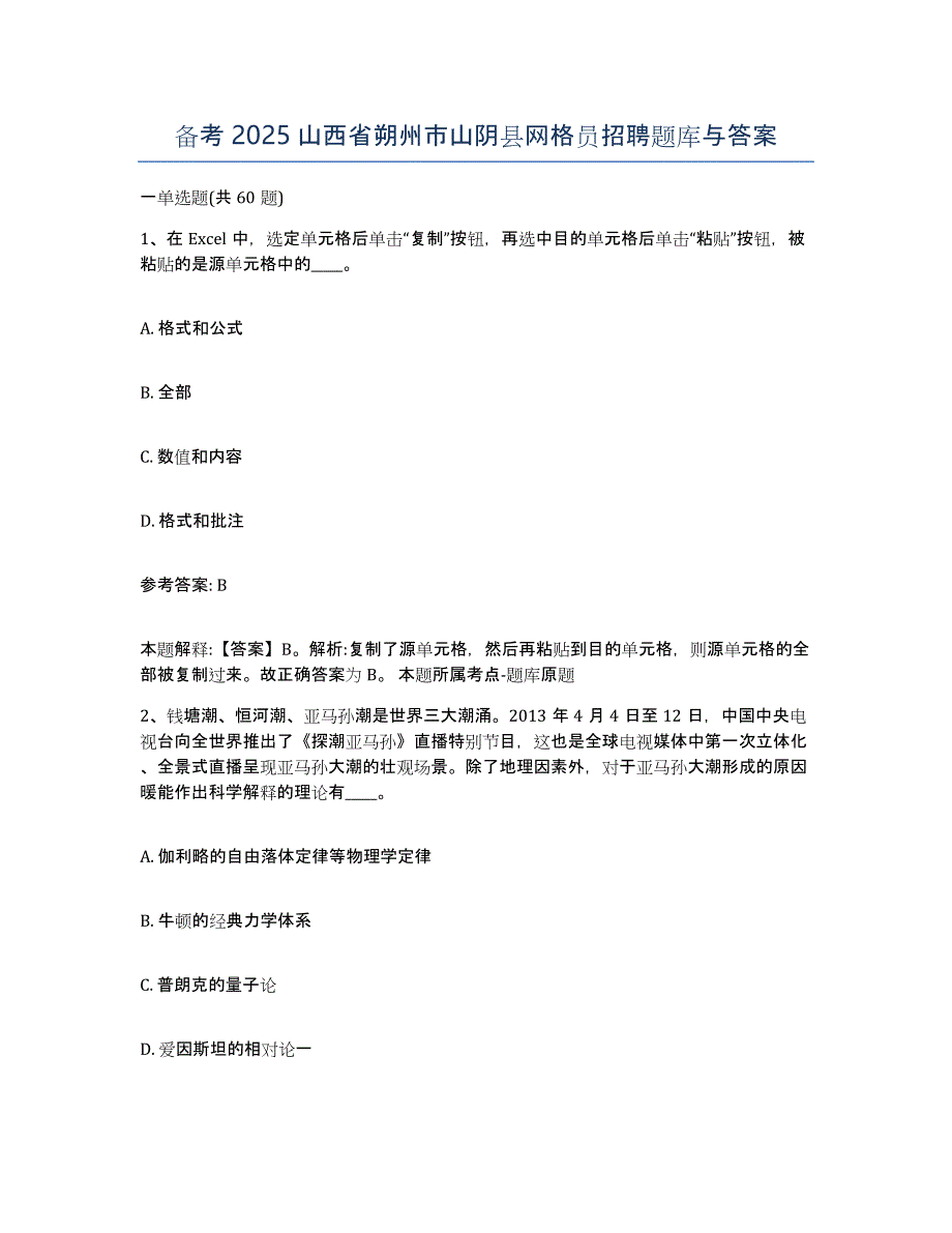 备考2025山西省朔州市山阴县网格员招聘题库与答案_第1页