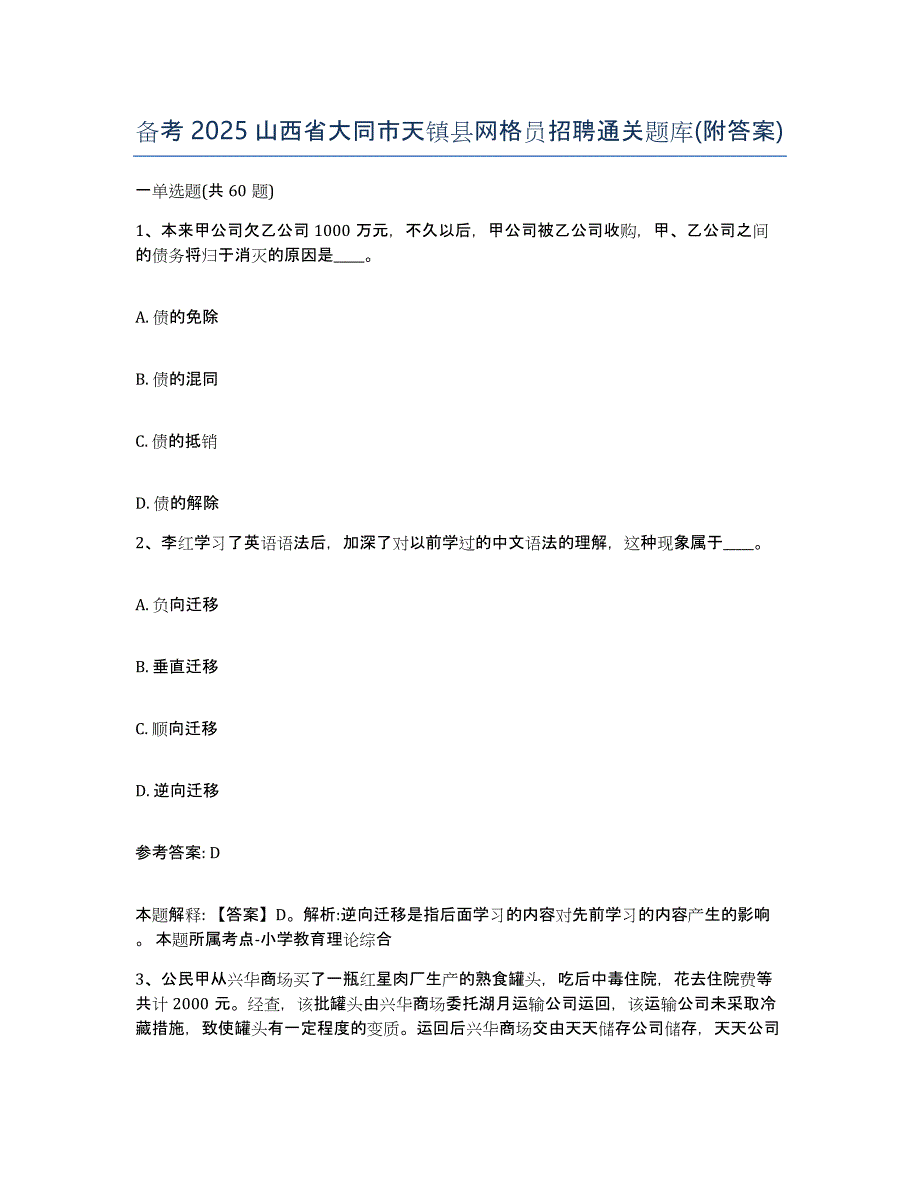 备考2025山西省大同市天镇县网格员招聘通关题库(附答案)_第1页