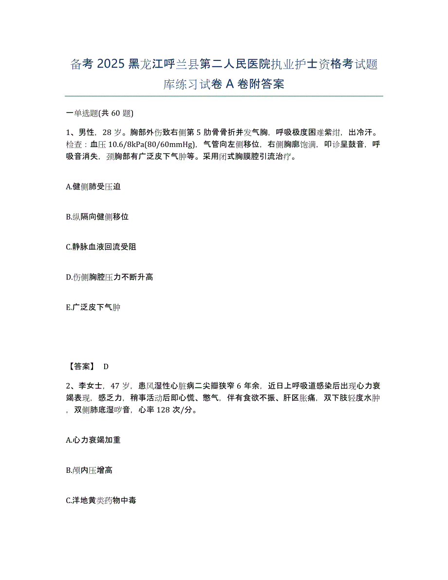 备考2025黑龙江呼兰县第二人民医院执业护士资格考试题库练习试卷A卷附答案_第1页