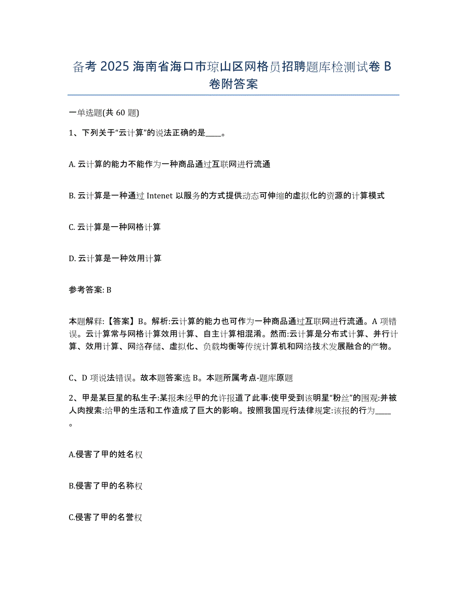 备考2025海南省海口市琼山区网格员招聘题库检测试卷B卷附答案_第1页