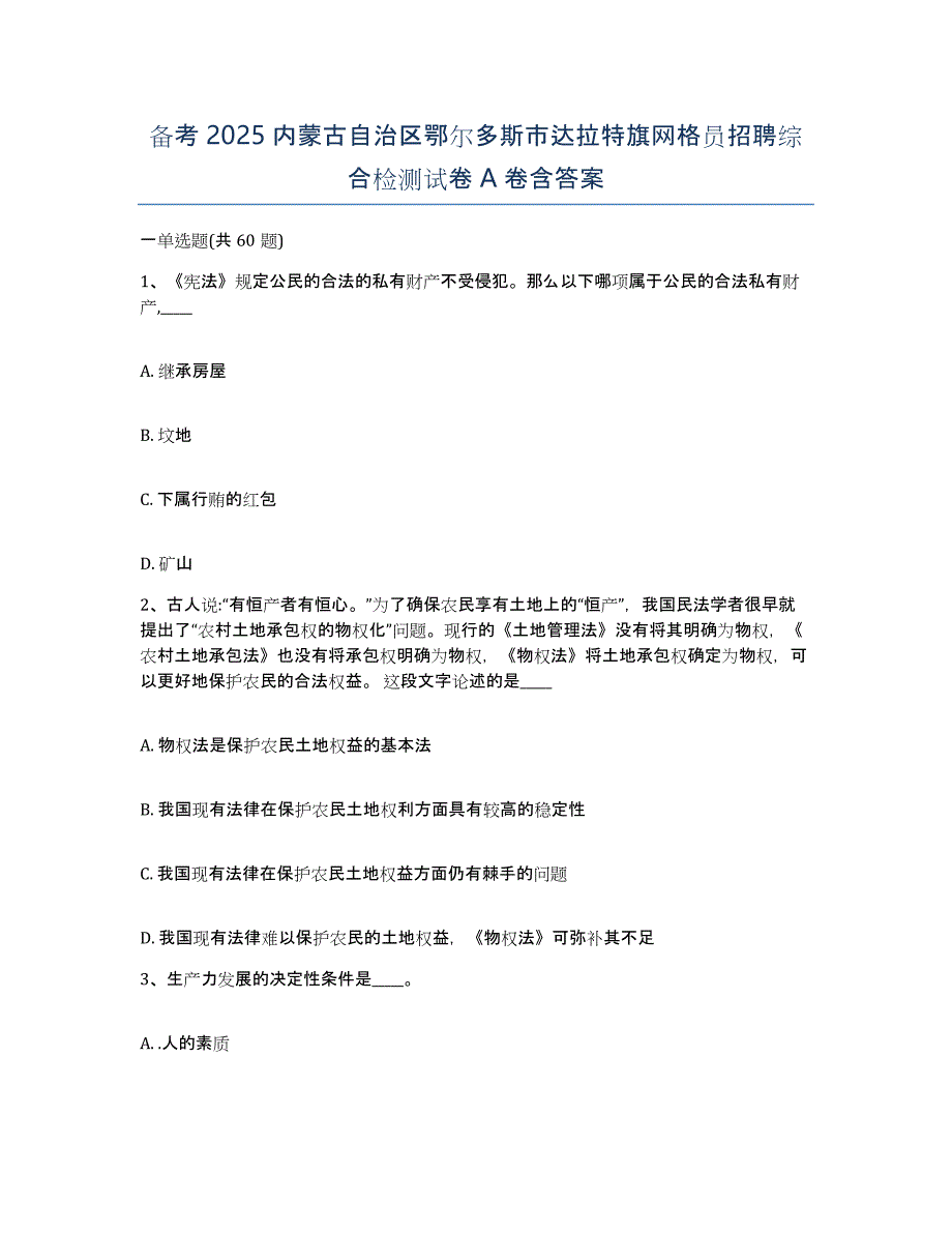 备考2025内蒙古自治区鄂尔多斯市达拉特旗网格员招聘综合检测试卷A卷含答案_第1页