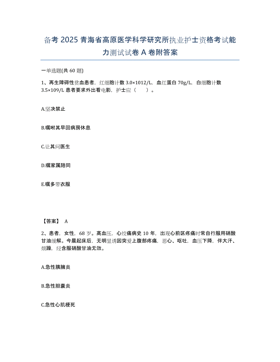 备考2025青海省高原医学科学研究所执业护士资格考试能力测试试卷A卷附答案_第1页