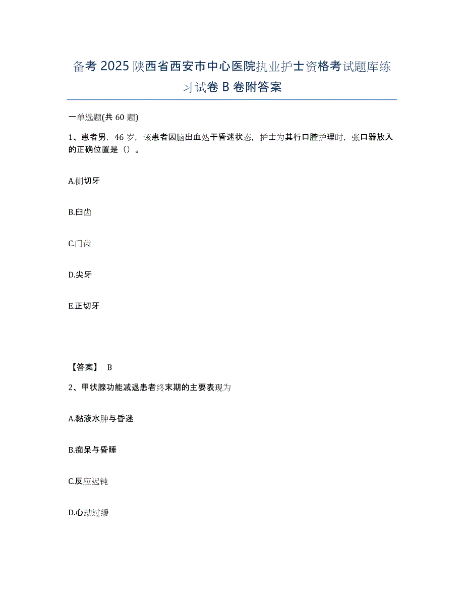 备考2025陕西省西安市中心医院执业护士资格考试题库练习试卷B卷附答案_第1页