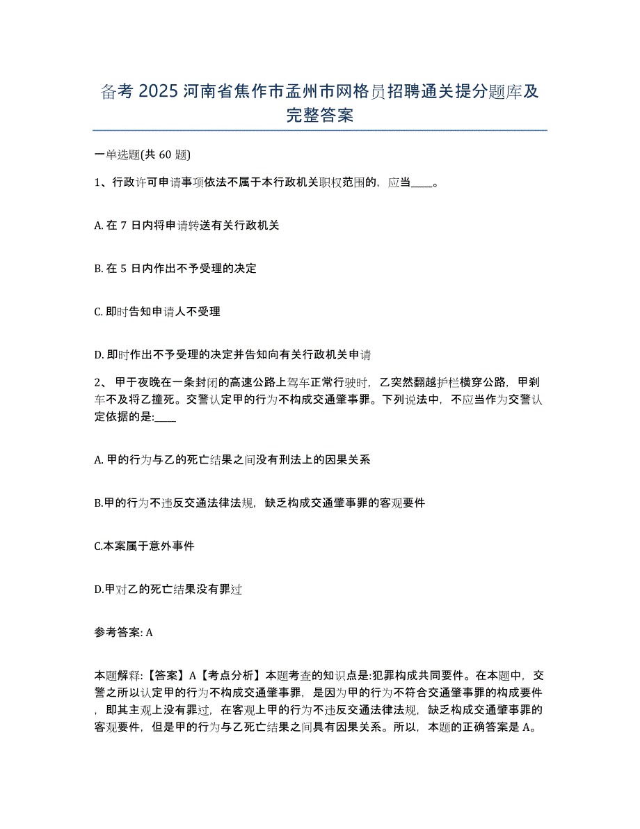 备考2025河南省焦作市孟州市网格员招聘通关提分题库及完整答案_第1页