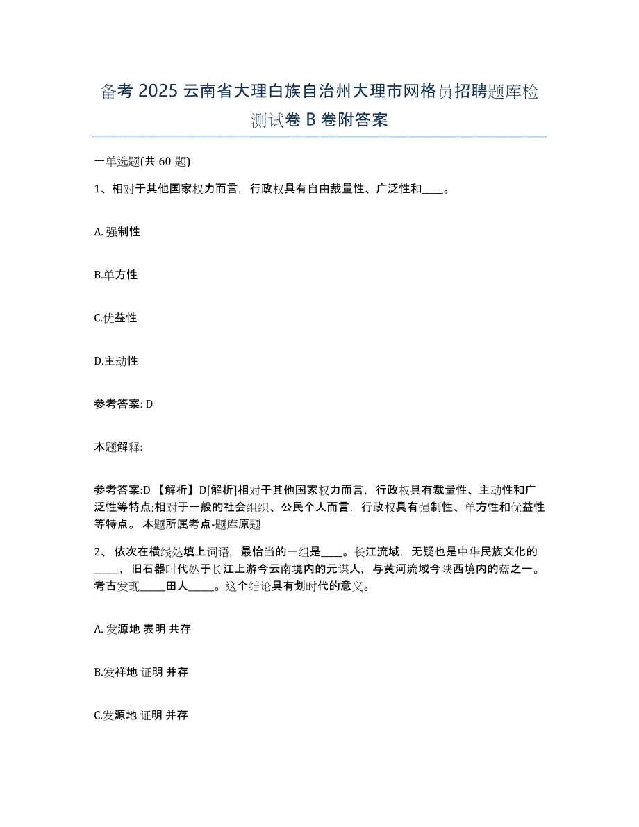 备考2025云南省大理白族自治州大理市网格员招聘题库检测试卷B卷附答案_第1页