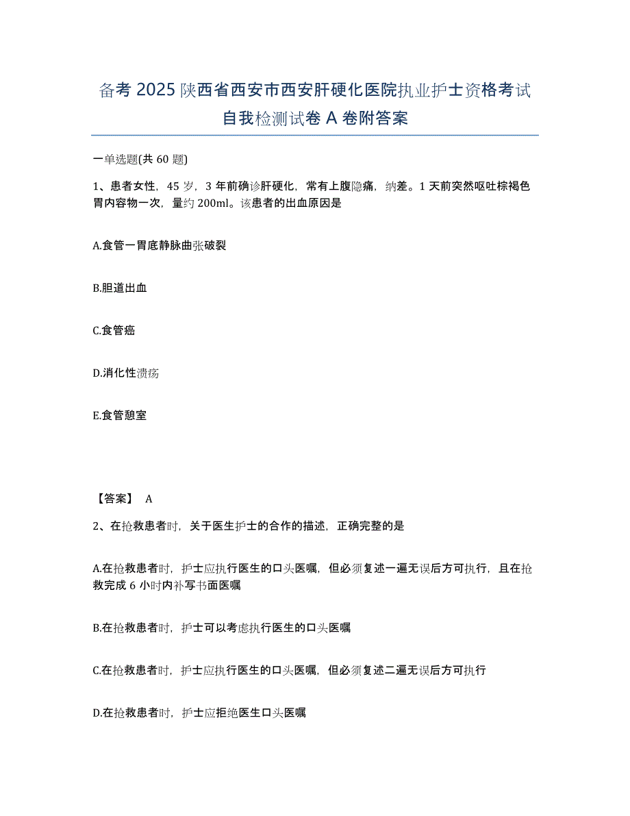 备考2025陕西省西安市西安肝硬化医院执业护士资格考试自我检测试卷A卷附答案_第1页