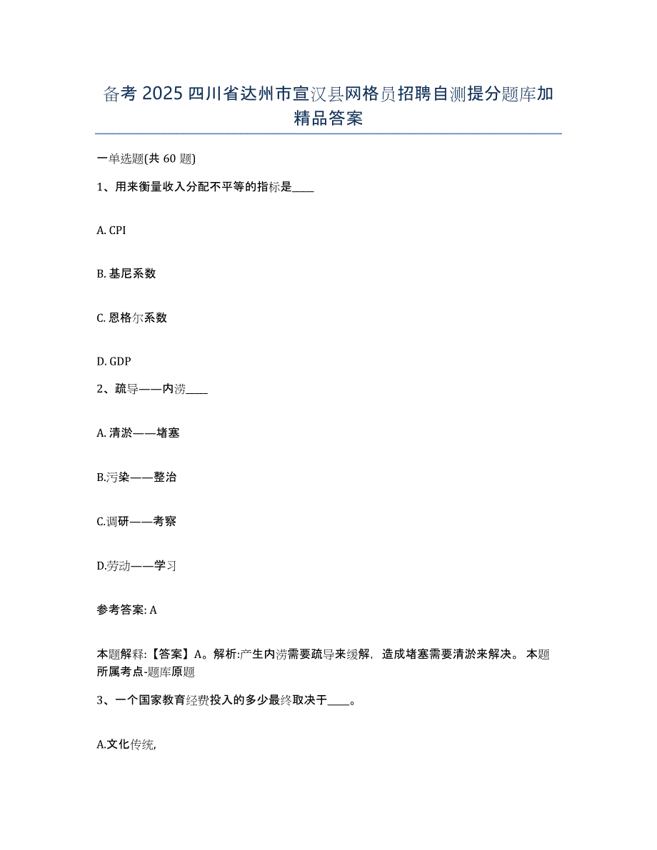 备考2025四川省达州市宣汉县网格员招聘自测提分题库加答案_第1页