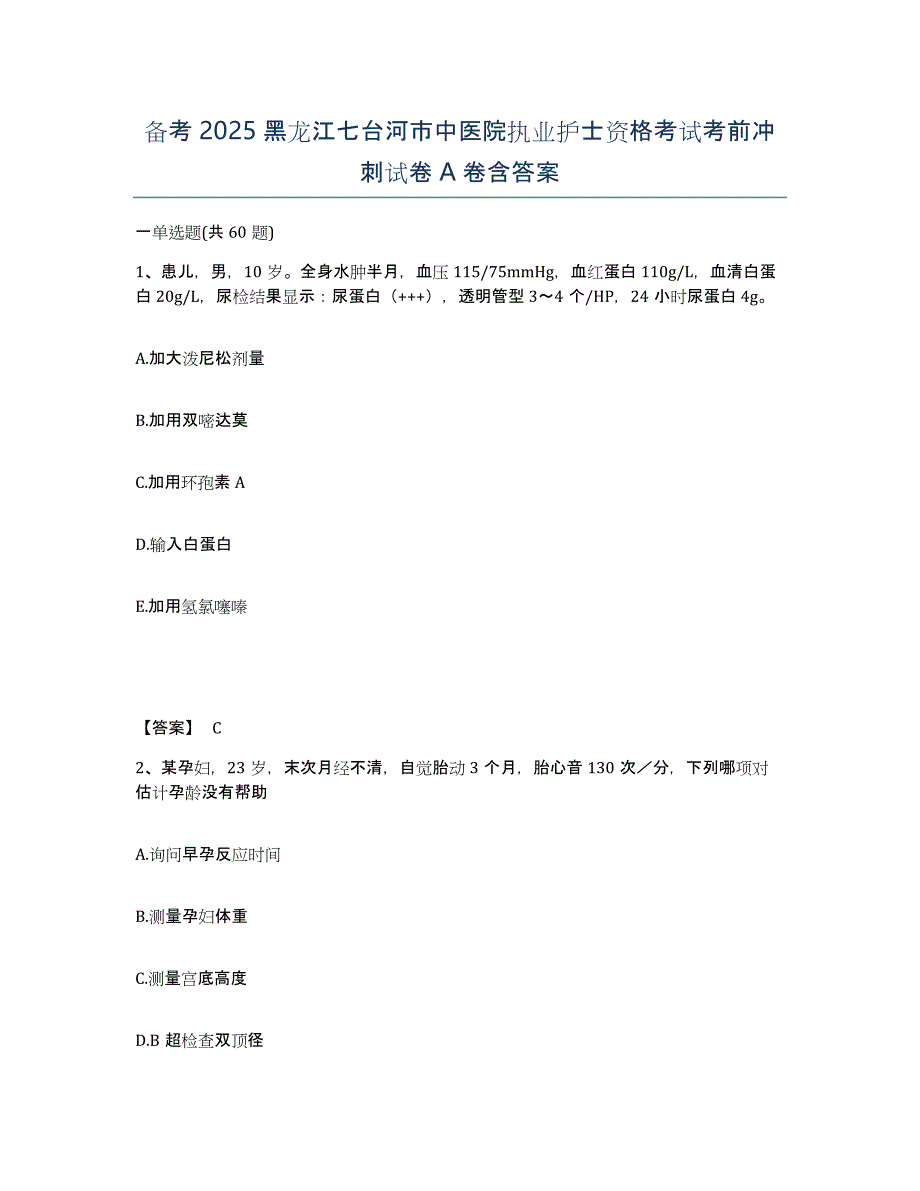 备考2025黑龙江七台河市中医院执业护士资格考试考前冲刺试卷A卷含答案_第1页