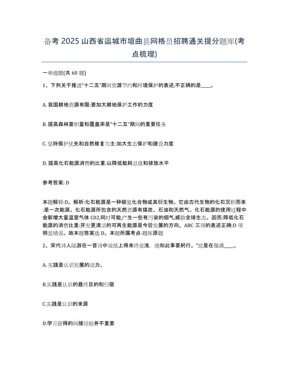 备考2025山西省运城市垣曲县网格员招聘通关提分题库(考点梳理)_第1页