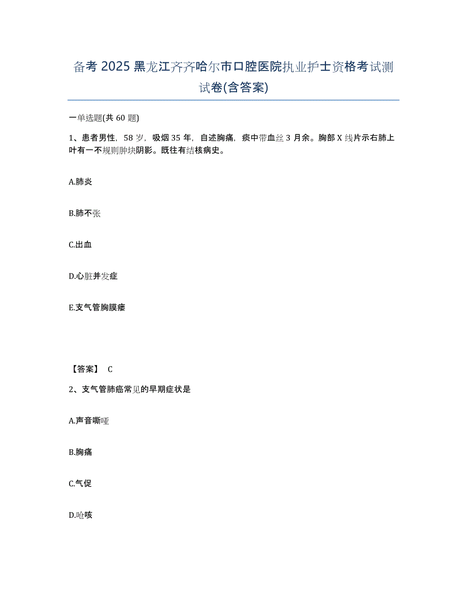 备考2025黑龙江齐齐哈尔市口腔医院执业护士资格考试测试卷(含答案)_第1页