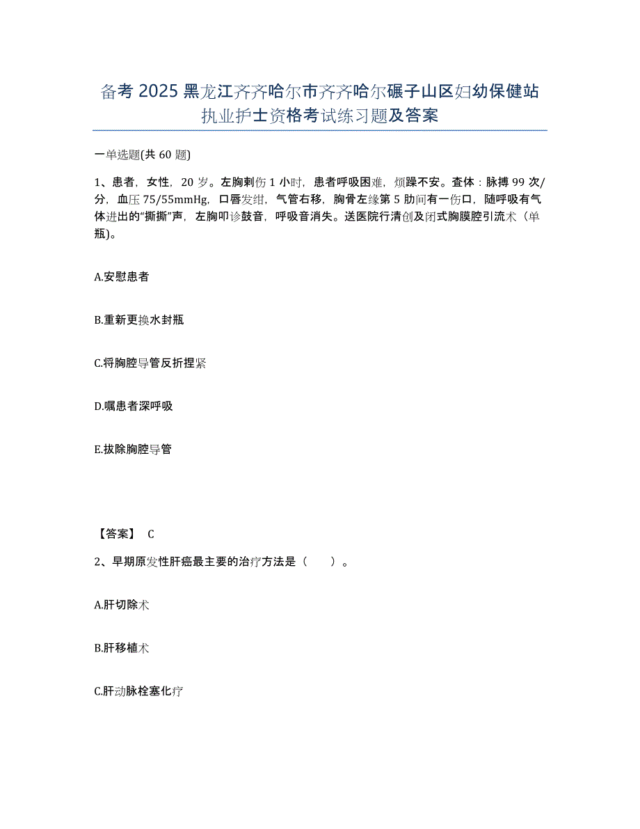 备考2025黑龙江齐齐哈尔市齐齐哈尔碾子山区妇幼保健站执业护士资格考试练习题及答案_第1页