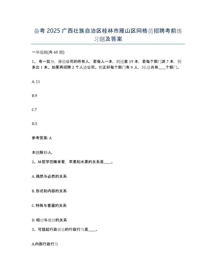 备考2025广西壮族自治区桂林市雁山区网格员招聘考前练习题及答案_第1页