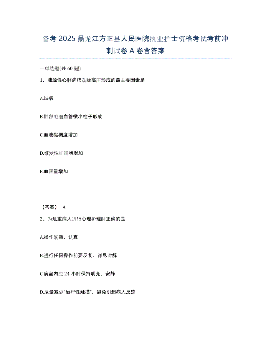 备考2025黑龙江方正县人民医院执业护士资格考试考前冲刺试卷A卷含答案_第1页