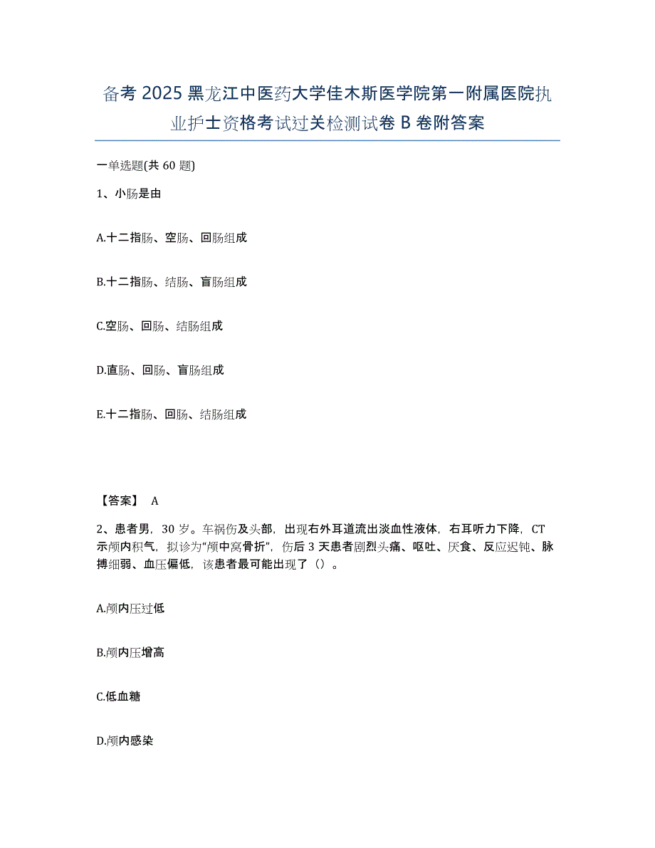 备考2025黑龙江中医药大学佳木斯医学院第一附属医院执业护士资格考试过关检测试卷B卷附答案_第1页