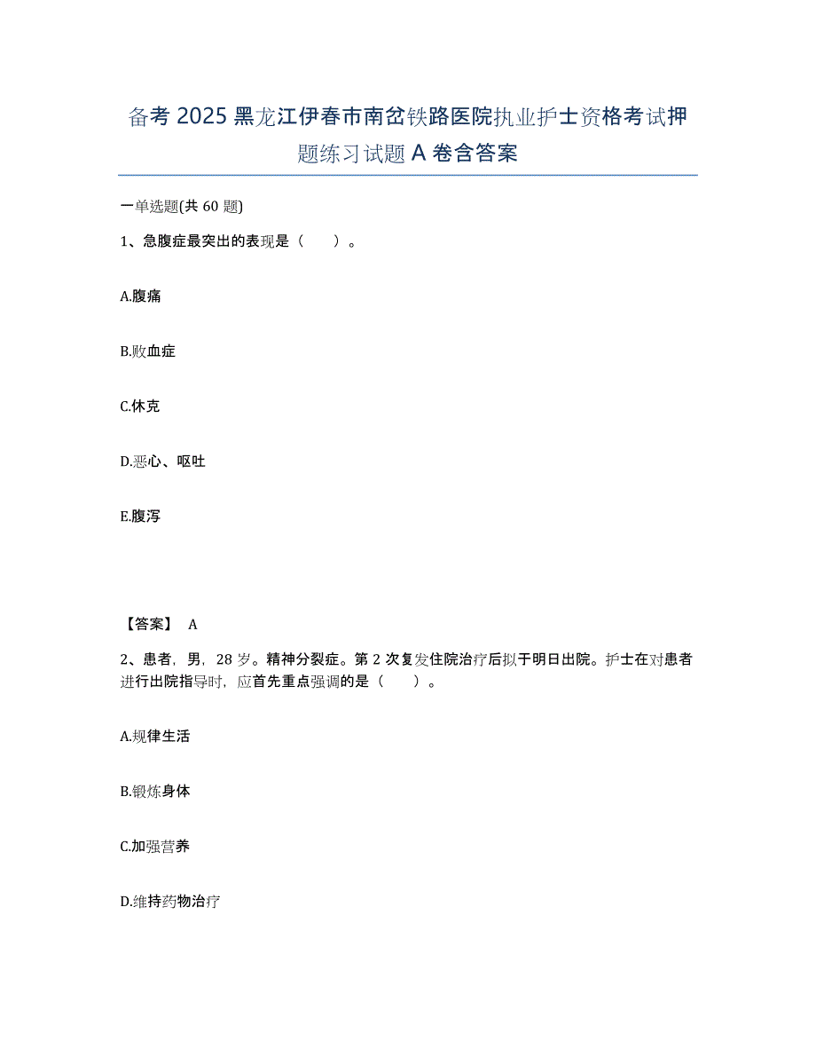 备考2025黑龙江伊春市南岔铁路医院执业护士资格考试押题练习试题A卷含答案_第1页