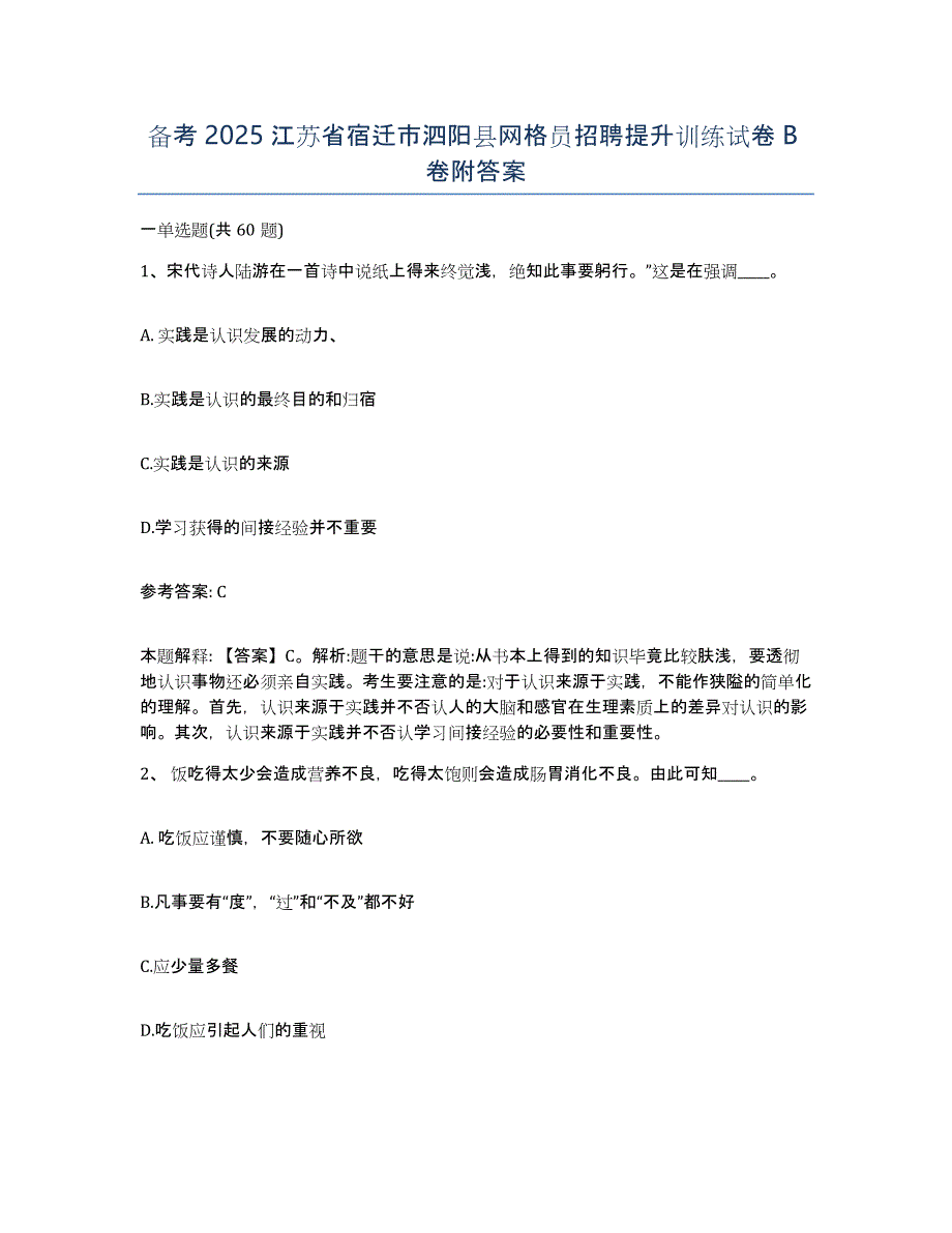 备考2025江苏省宿迁市泗阳县网格员招聘提升训练试卷B卷附答案_第1页