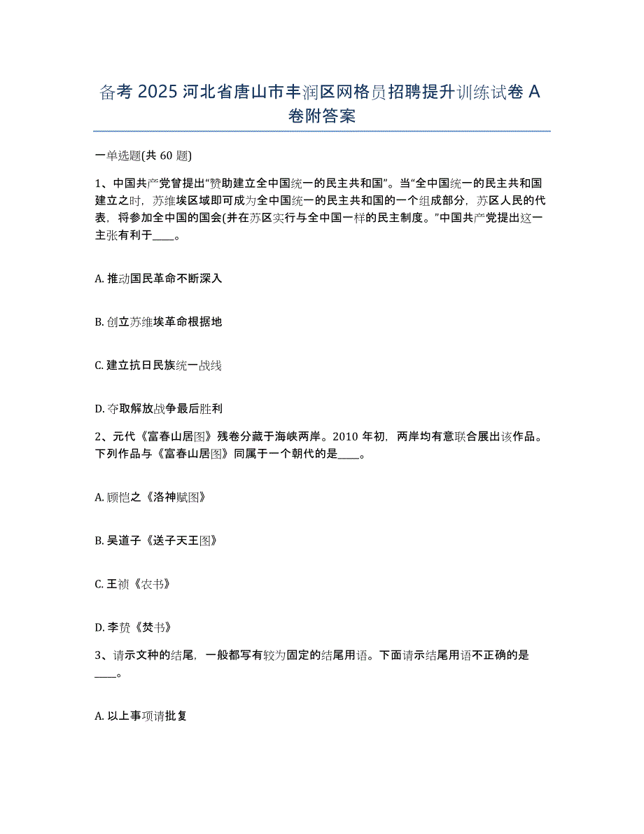 备考2025河北省唐山市丰润区网格员招聘提升训练试卷A卷附答案_第1页