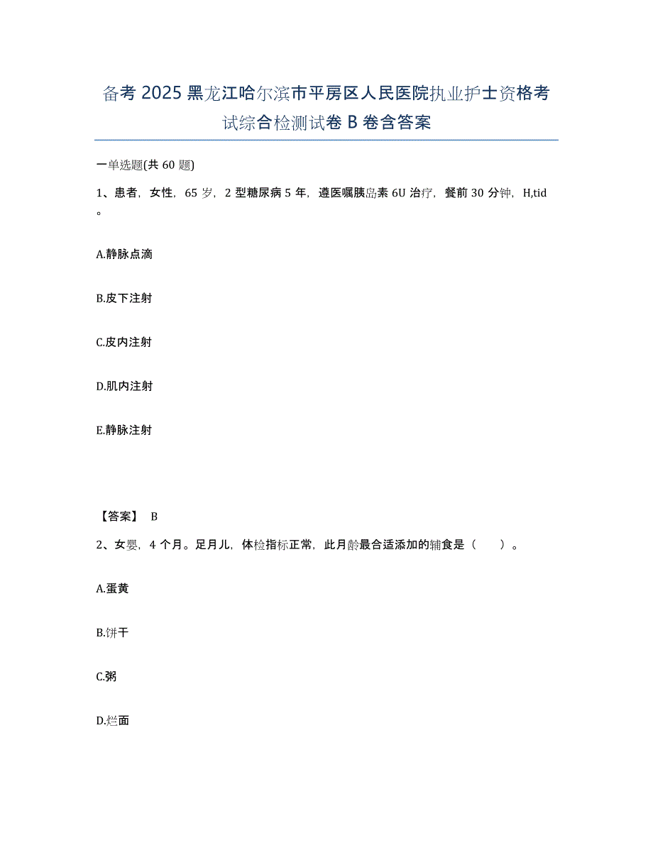 备考2025黑龙江哈尔滨市平房区人民医院执业护士资格考试综合检测试卷B卷含答案_第1页