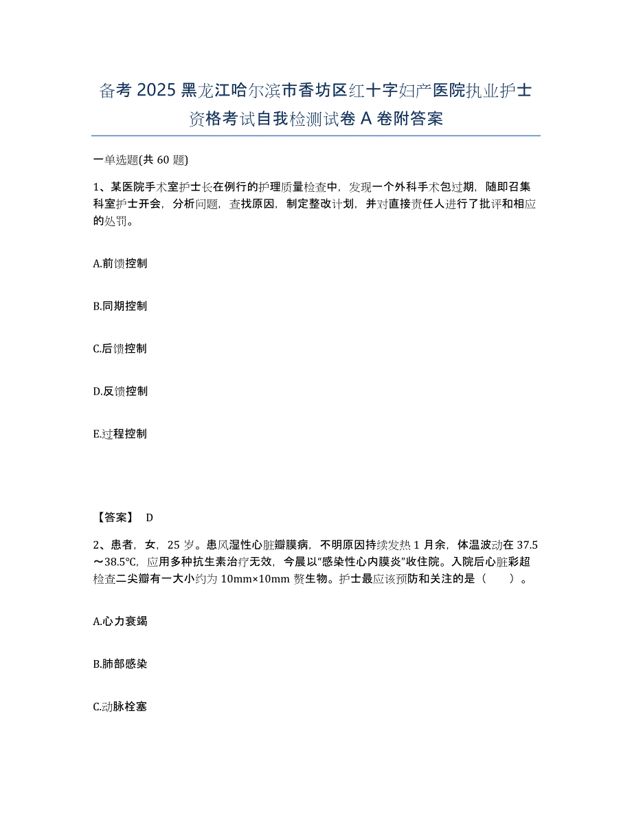 备考2025黑龙江哈尔滨市香坊区红十字妇产医院执业护士资格考试自我检测试卷A卷附答案_第1页