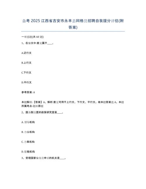 备考2025江西省吉安市永丰县网格员招聘自我提分评估(附答案)