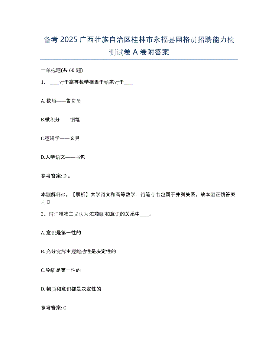 备考2025广西壮族自治区桂林市永福县网格员招聘能力检测试卷A卷附答案_第1页