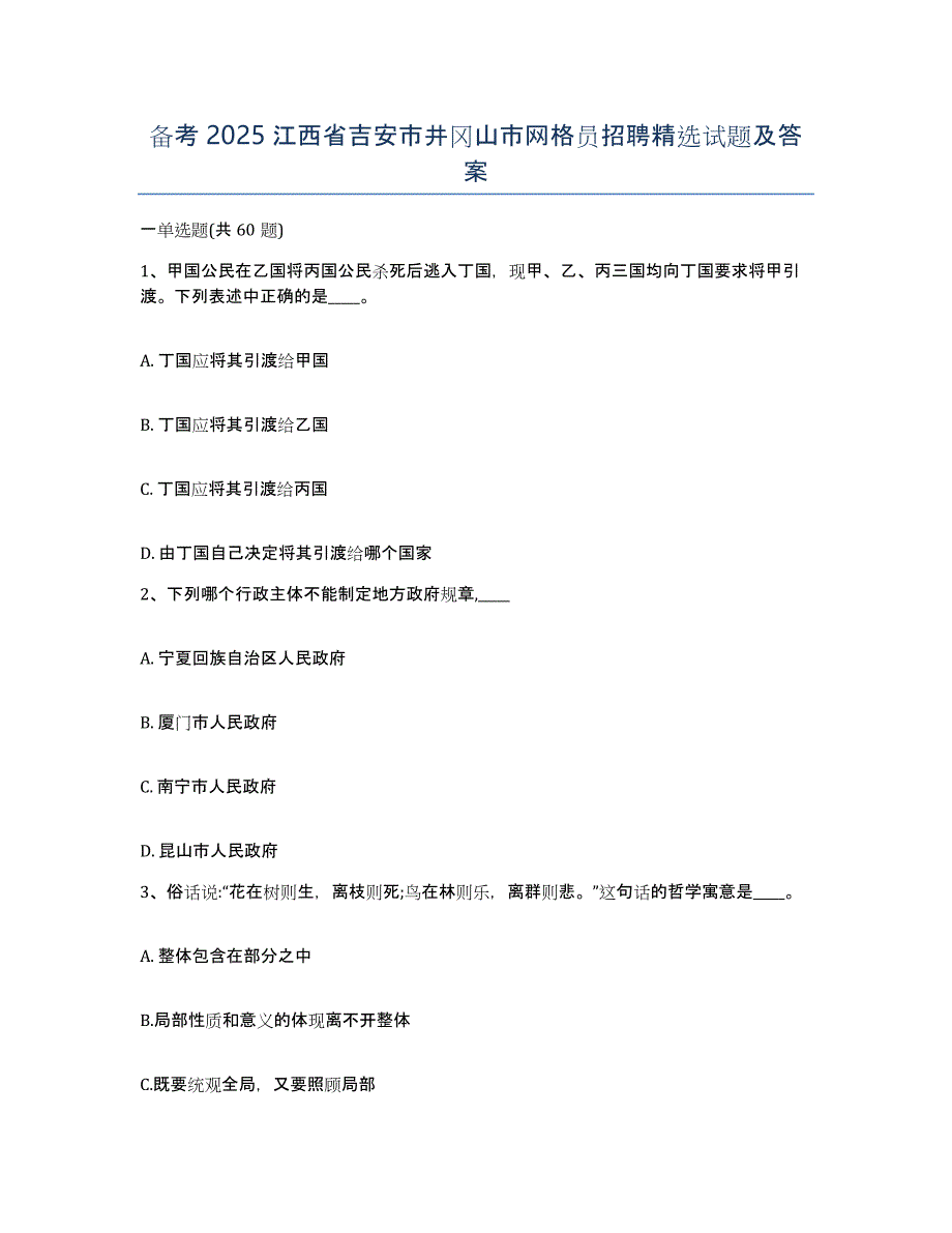 备考2025江西省吉安市井冈山市网格员招聘试题及答案_第1页