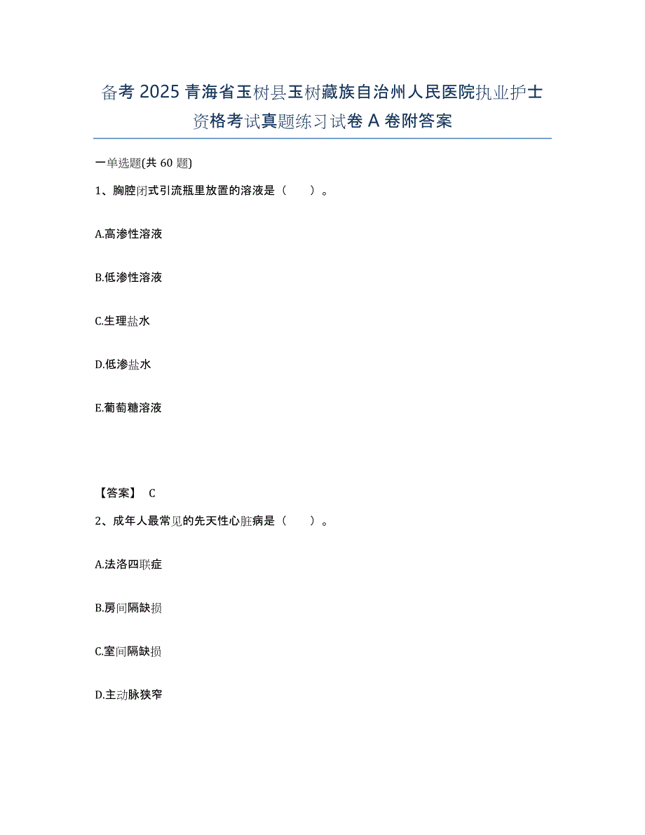 备考2025青海省玉树县玉树藏族自治州人民医院执业护士资格考试真题练习试卷A卷附答案_第1页