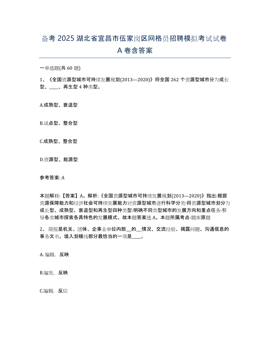 备考2025湖北省宜昌市伍家岗区网格员招聘模拟考试试卷A卷含答案_第1页