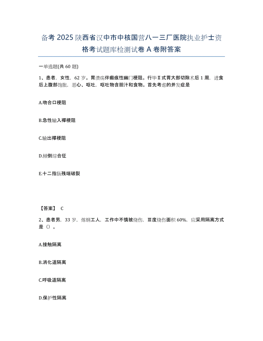 备考2025陕西省汉中市中核国营八一三厂医院执业护士资格考试题库检测试卷A卷附答案_第1页