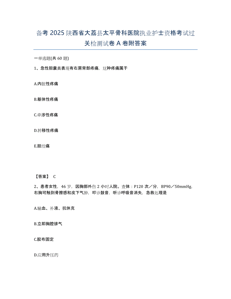 备考2025陕西省大荔县太平骨科医院执业护士资格考试过关检测试卷A卷附答案_第1页