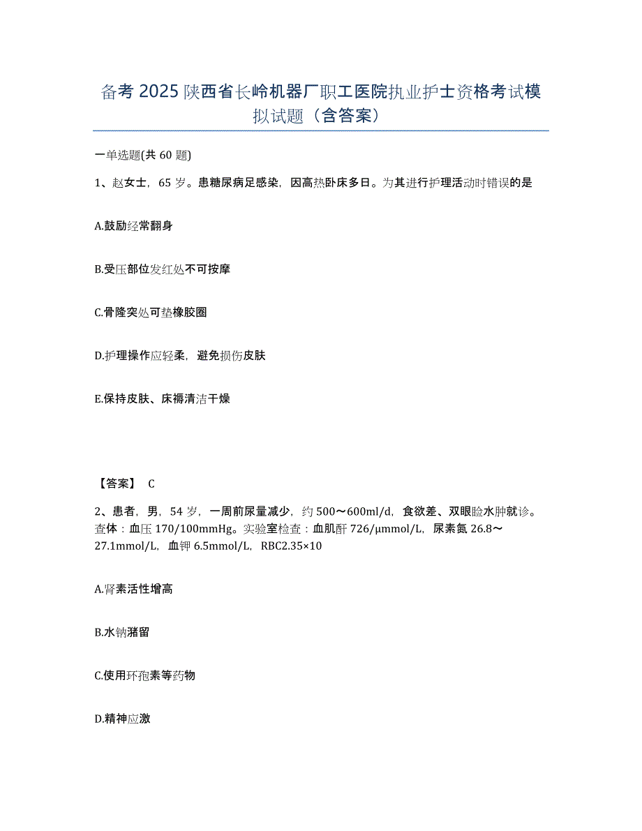 备考2025陕西省长岭机器厂职工医院执业护士资格考试模拟试题（含答案）_第1页