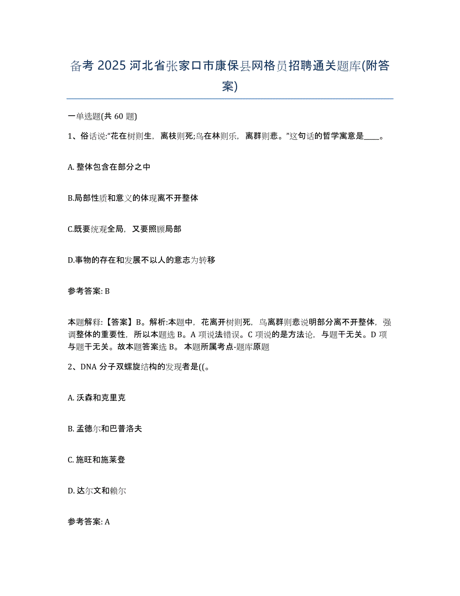 备考2025河北省张家口市康保县网格员招聘通关题库(附答案)_第1页