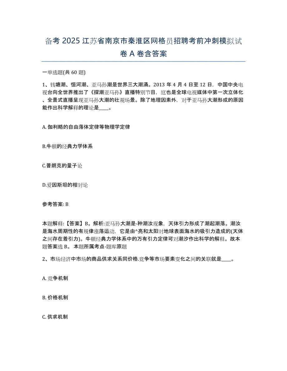 备考2025江苏省南京市秦淮区网格员招聘考前冲刺模拟试卷A卷含答案_第1页