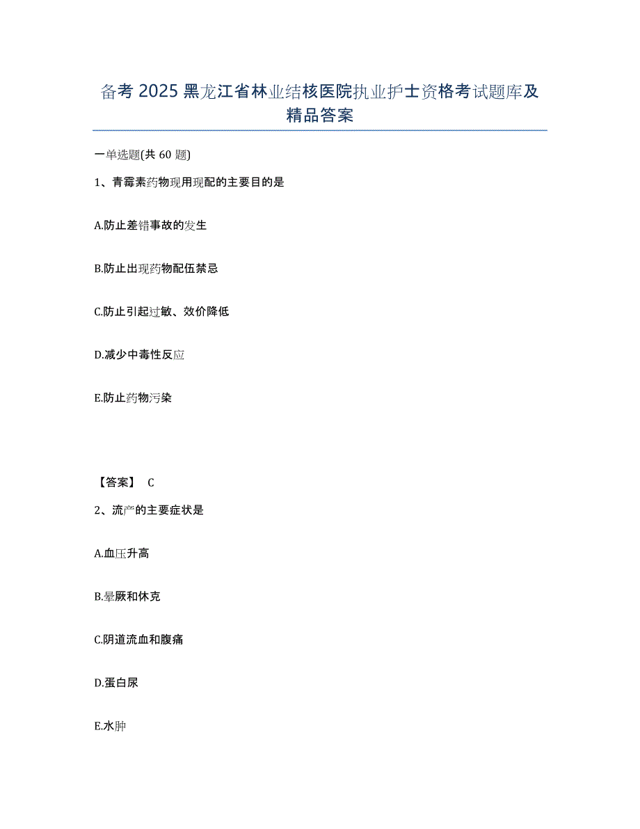 备考2025黑龙江省林业结核医院执业护士资格考试题库及答案_第1页