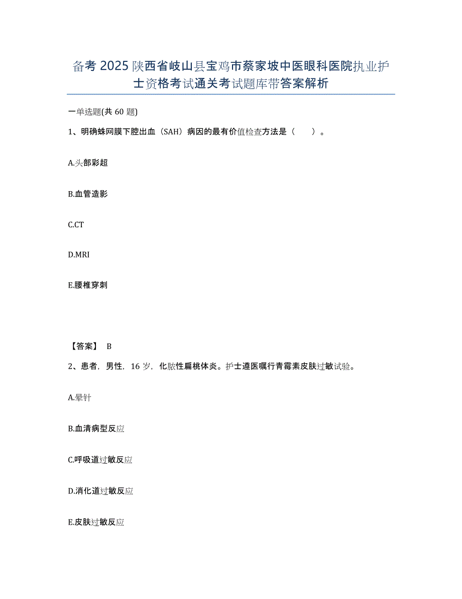 备考2025陕西省岐山县宝鸡市蔡家坡中医眼科医院执业护士资格考试通关考试题库带答案解析_第1页