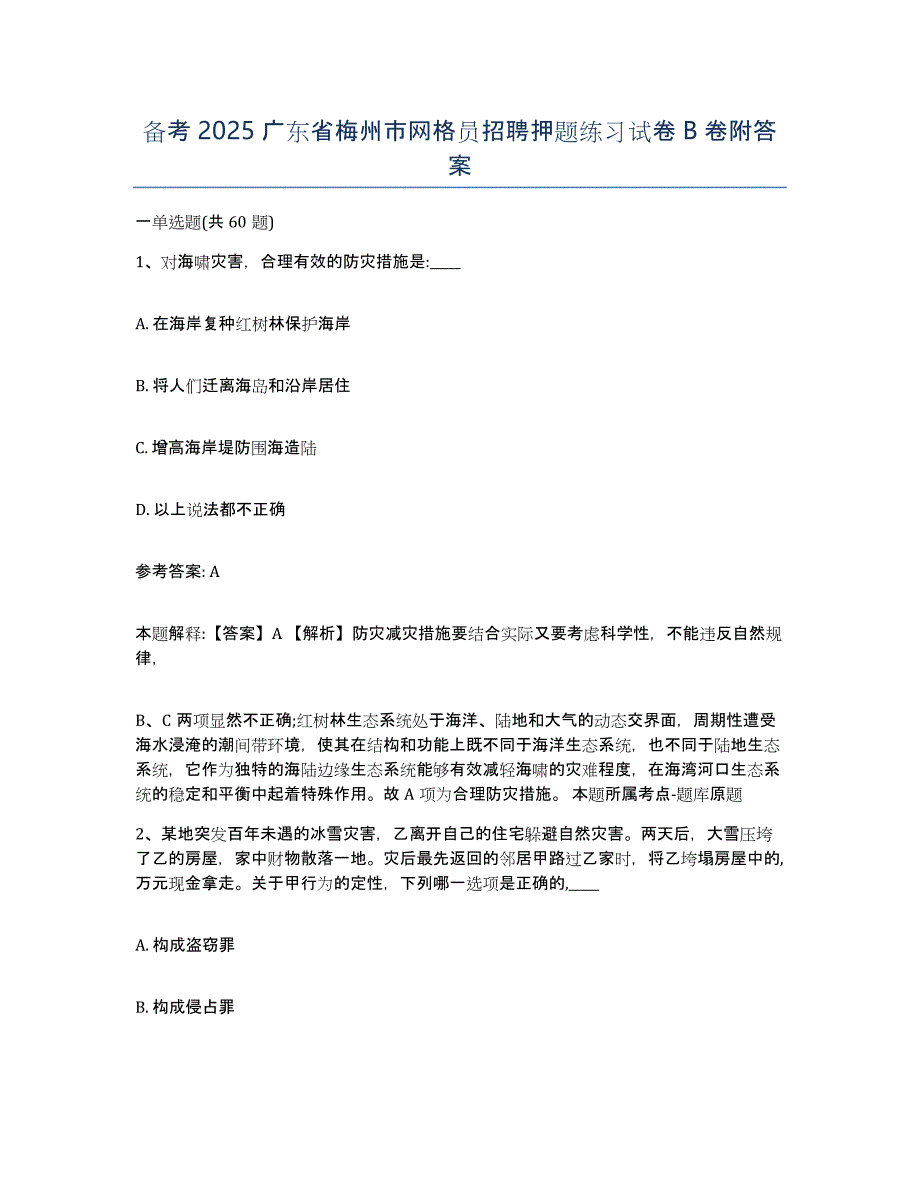 备考2025广东省梅州市网格员招聘押题练习试卷B卷附答案_第1页