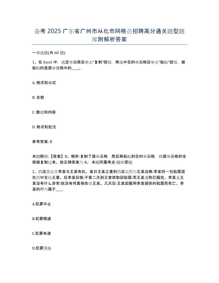 备考2025广东省广州市从化市网格员招聘高分通关题型题库附解析答案_第1页