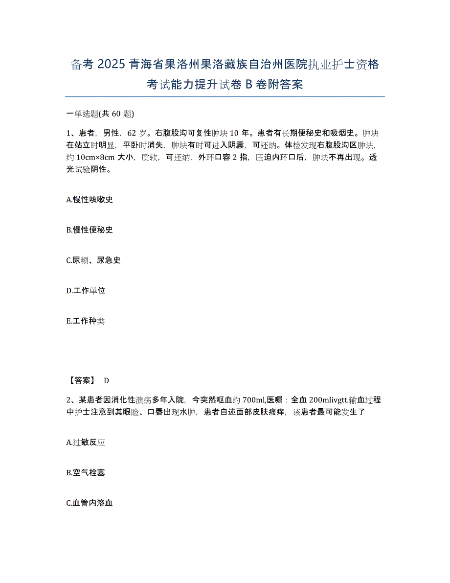 备考2025青海省果洛州果洛藏族自治州医院执业护士资格考试能力提升试卷B卷附答案_第1页