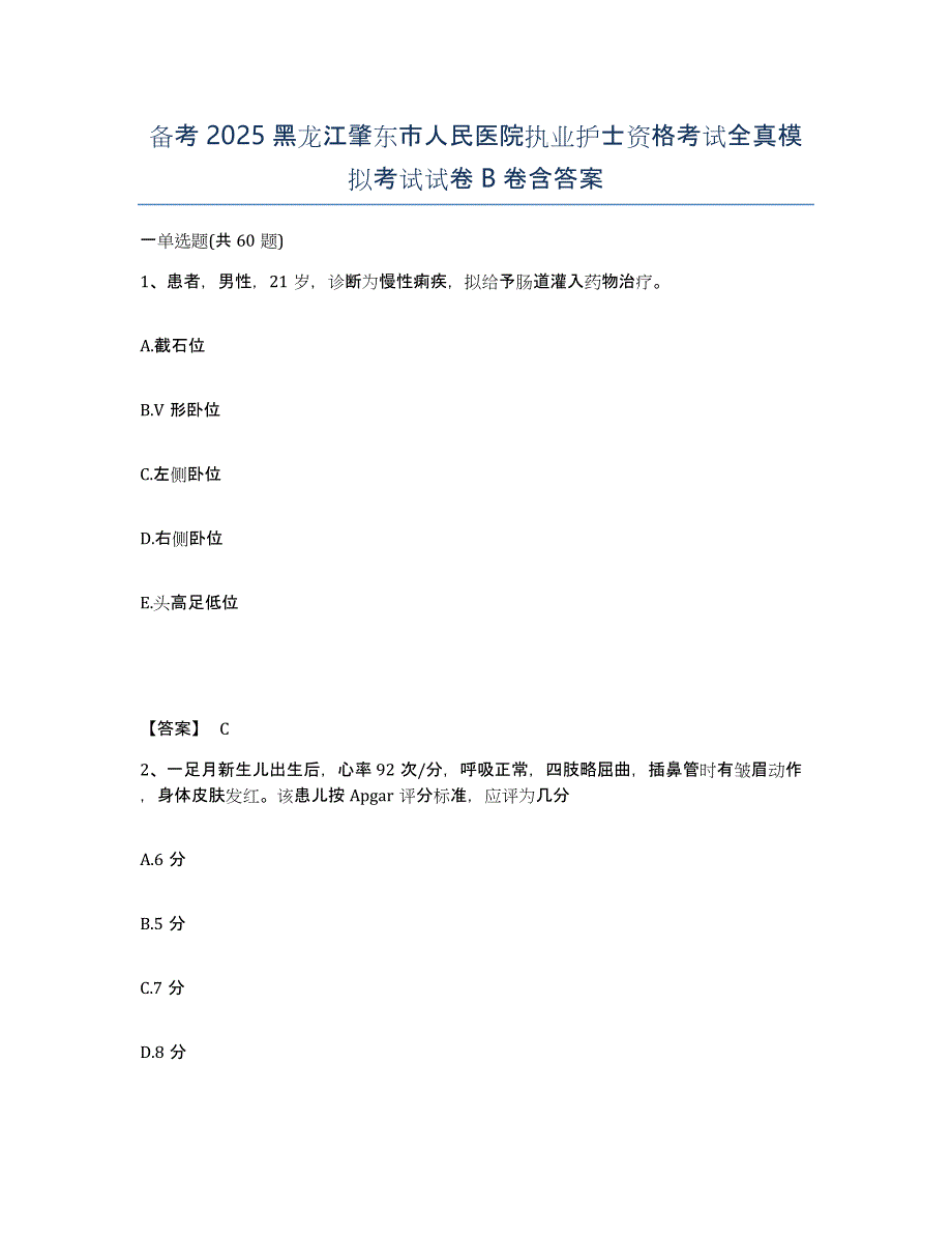 备考2025黑龙江肇东市人民医院执业护士资格考试全真模拟考试试卷B卷含答案_第1页